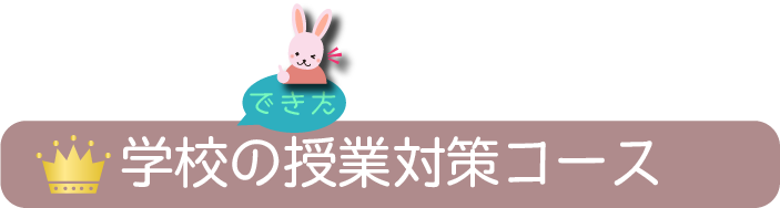 学校の授業対策