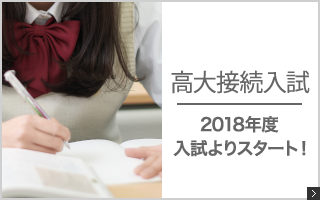 高大接続入試 新設 中京大学 入試説明会17 三重県四日市市の学習塾 京進スクール ワン富田教室