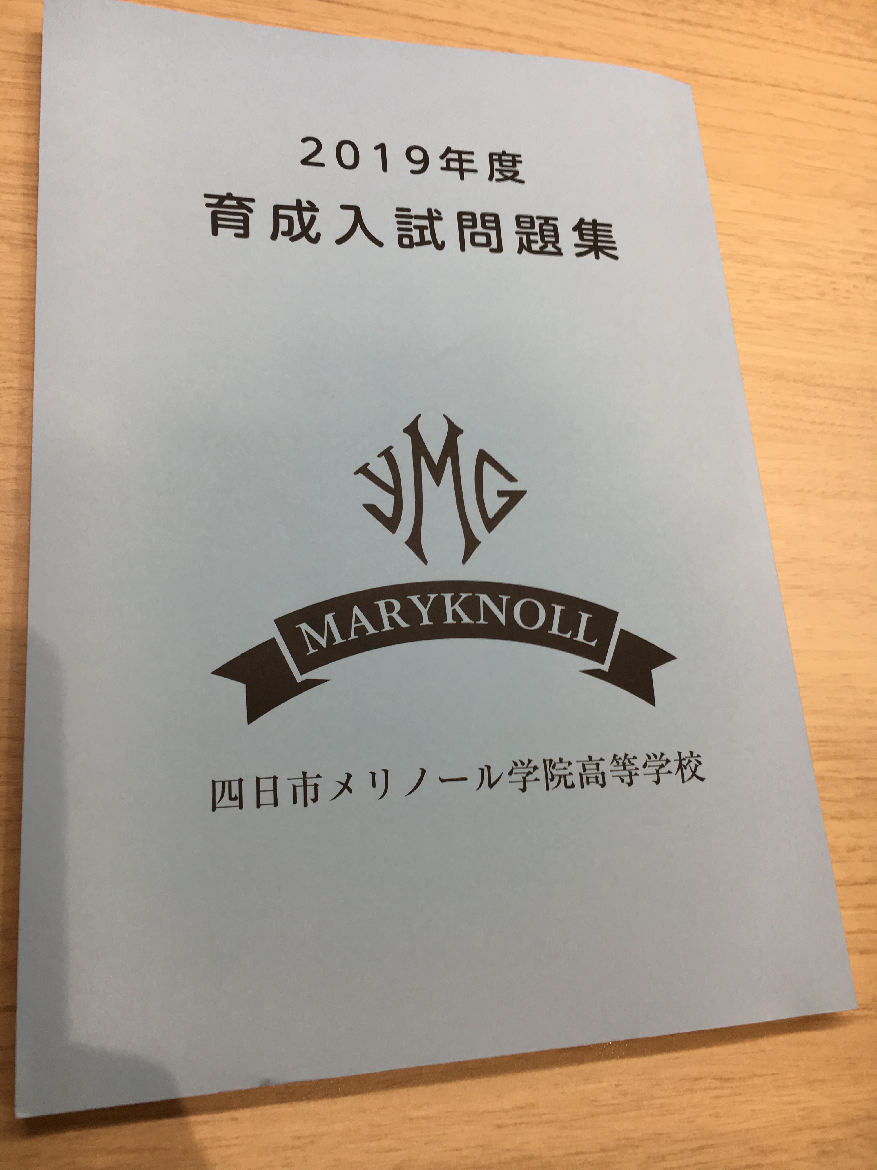 18 11 14更新 四日市メリノール学院高校の育成入試について 高校入試 三重県四日市市の学習塾 京進スクール ワン富田教室